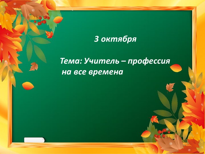 Презентация "Профессия "Учитель"" к Дню учителя - Скачать презентации бесплатно | Читать или скачать учебники для школы онлайн бесплатно ☑ Школьные учебники school-textbook.com