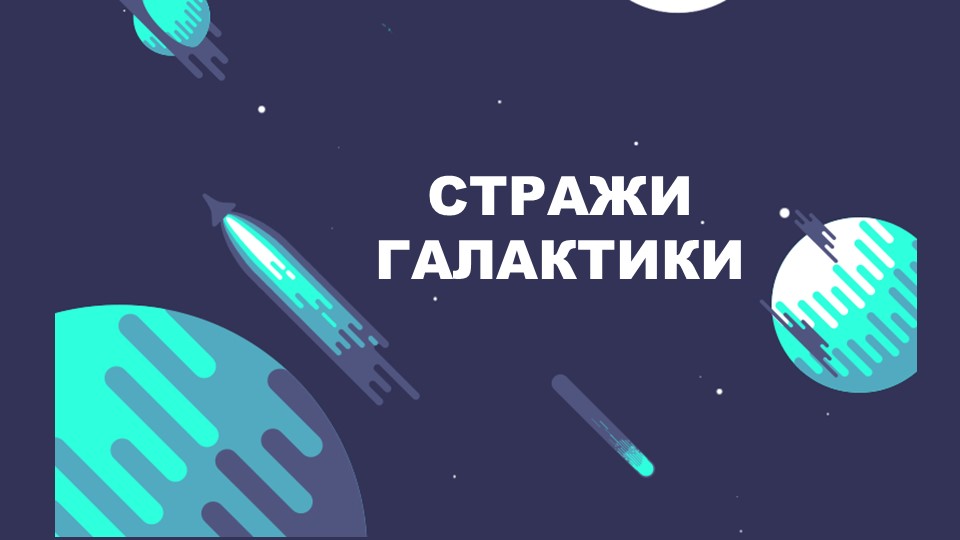 "12 апреля - День космонавтики" обучающая презентация - Скачать презентации бесплатно | Читать или скачать учебники для школы онлайн бесплатно ☑ Школьные учебники school-textbook.com