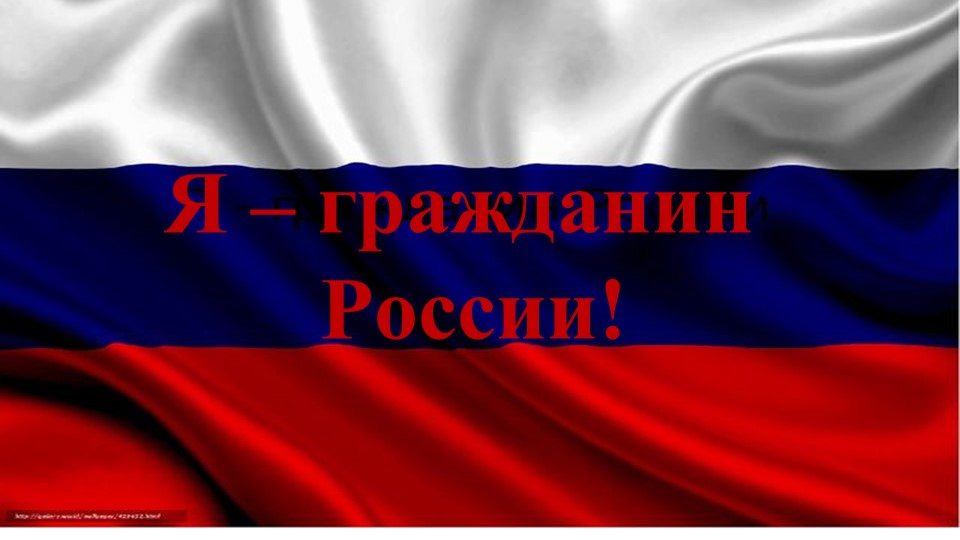 Презентация "Я - гражданин России" - Скачать презентации бесплатно | Читать или скачать учебники для школы онлайн бесплатно ☑ Школьные учебники school-textbook.com