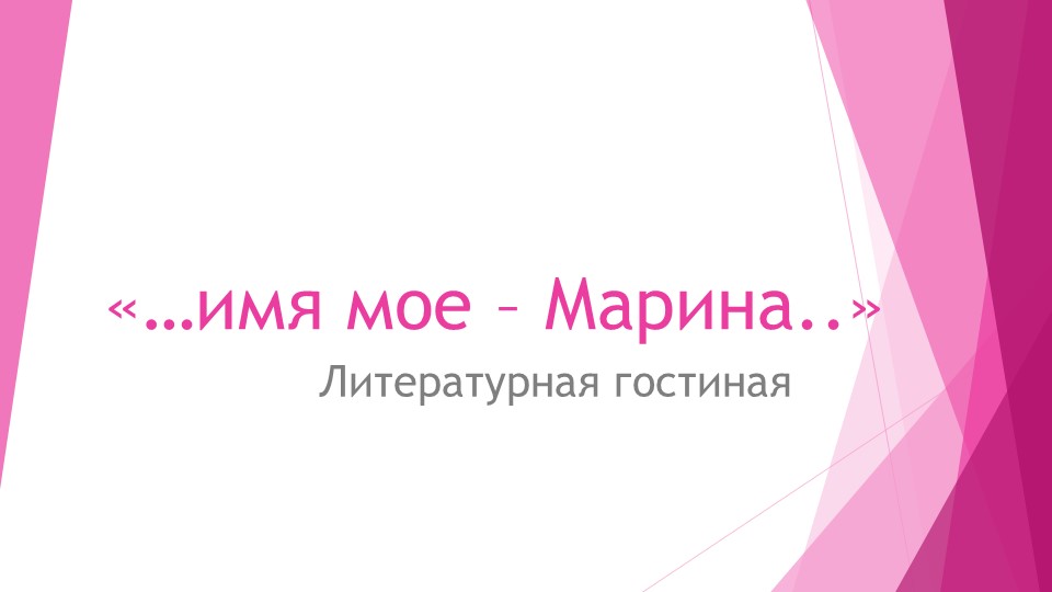 Презентация к сценарию "...имя моё - Марина..." - Скачать презентации бесплатно | Читать или скачать учебники для школы онлайн бесплатно ☑ Школьные учебники school-textbook.com