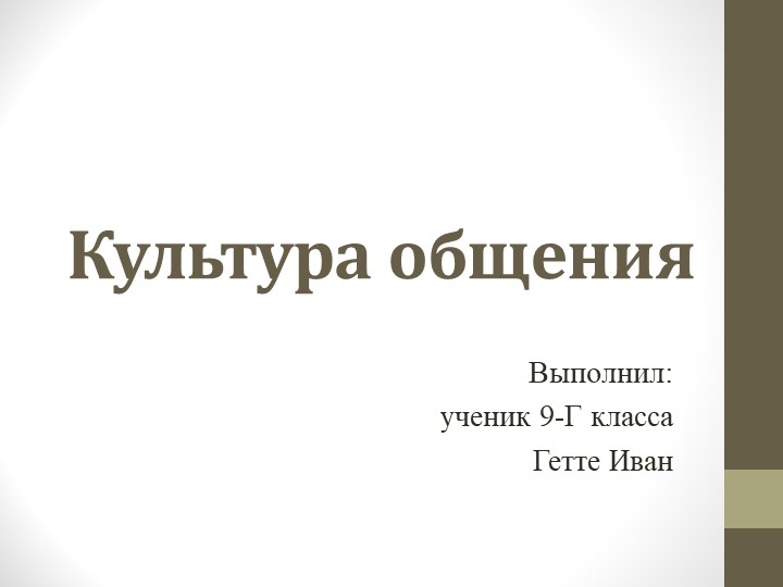 Презентация на тему: "Культура общения" - Скачать презентации бесплатно | Читать или скачать учебники для школы онлайн бесплатно ☑ Школьные учебники school-textbook.com