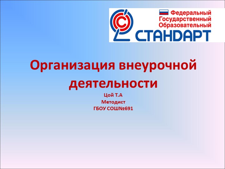 Презентация на тему "Организация внеурочной деятельности - Скачать презентации бесплатно | Читать или скачать учебники для школы онлайн бесплатно ☑ Школьные учебники school-textbook.com