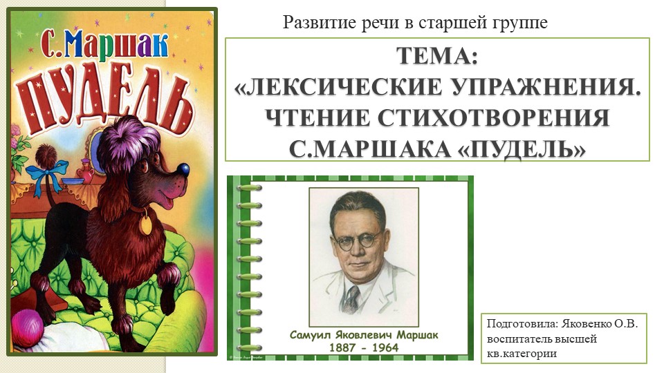 Презентация к занятию по развитию речи в старшей группе «Лексические упражнения. Чтение стихотворения С.Маршака «Пудель». - Скачать презентации бесплатно | Читать или скачать учебники для школы онлайн бесплатно ☑ Школьные учебники school-textbook.com