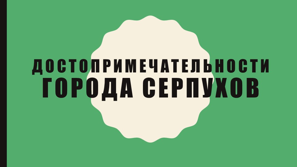 Урок-игра «Достопримечательности г. Серпухова» - Скачать презентации бесплатно | Читать или скачать учебники для школы онлайн бесплатно ☑ Школьные учебники school-textbook.com