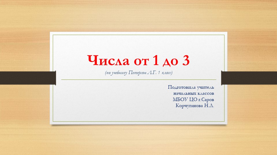 Презентация по математике на тему "Числа от 1 до 3" (по учебнику Петерсон Л.Г. 1 класс) - Скачать презентации бесплатно | Читать или скачать учебники для школы онлайн бесплатно ☑ Школьные учебники school-textbook.com