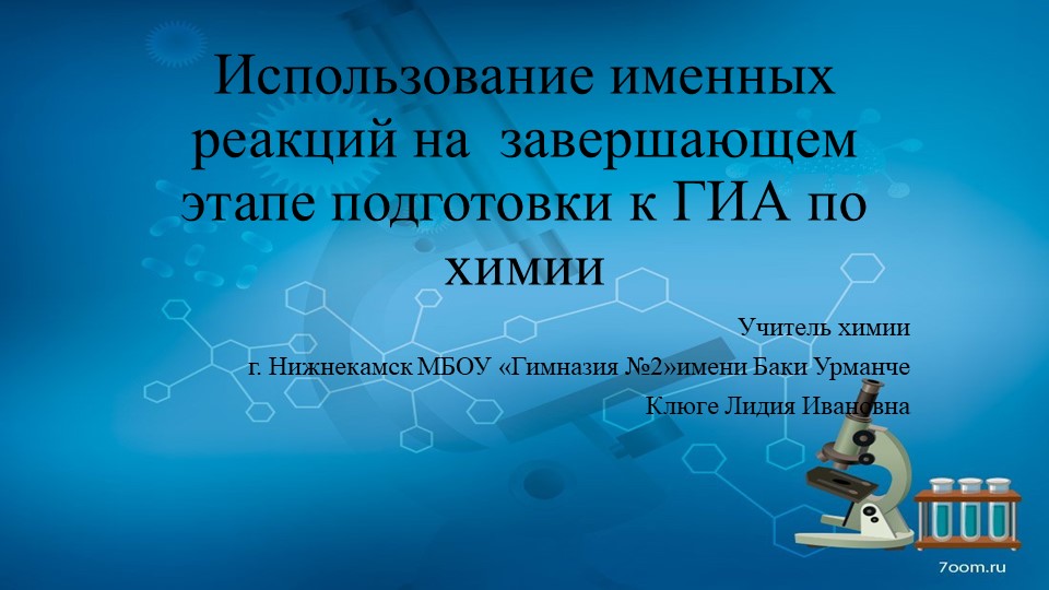 Использование именных реакций на завершающем этапе подготовки к ГИА по химии - Скачать презентации бесплатно | Читать или скачать учебники для школы онлайн бесплатно ☑ Школьные учебники school-textbook.com