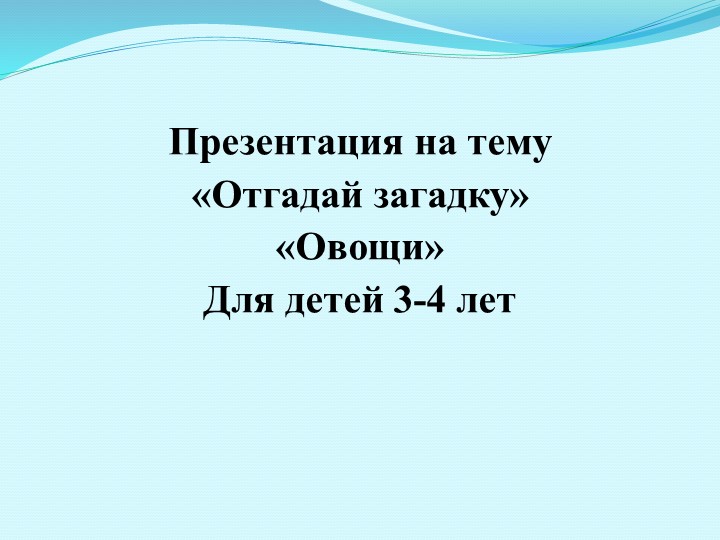 «Отгадай загадку» «Овощи» Для детей 3-4 лет - Скачать презентации бесплатно | Читать или скачать учебники для школы онлайн бесплатно ☑ Школьные учебники school-textbook.com