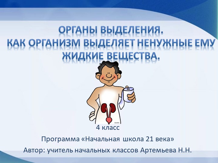Презентация по окружающему миру "Органы выделения. Как организм удаляет ненужные ему жидкие вещества" (4 класс) - Скачать презентации бесплатно | Читать или скачать учебники для школы онлайн бесплатно ☑ Школьные учебники school-textbook.com