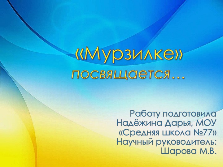 Презентация " Журналу Мурзилка посвящается". - Скачать презентации бесплатно | Читать или скачать учебники для школы онлайн бесплатно ☑ Школьные учебники school-textbook.com
