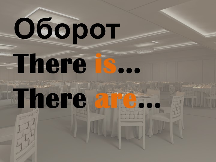 Презентация к уроку 'Оброт there is/there are' - Скачать презентации бесплатно | Читать или скачать учебники для школы онлайн бесплатно ☑ Школьные учебники school-textbook.com