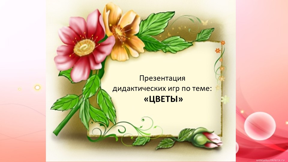 Презентация на тему "Дидактические игры к проекту "Цветы" - Скачать презентации бесплатно | Читать или скачать учебники для школы онлайн бесплатно ☑ Школьные учебники school-textbook.com