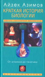 Краткая история биологии. От алхимии до генетики - Айзек Азимов.  - Скачать презентации бесплатно | Читать или скачать учебники для школы онлайн бесплатно ☑ Школьные учебники school-textbook.com