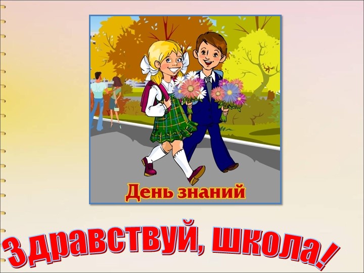 Презентация " Здравствуй школа" - Скачать презентации бесплатно | Читать или скачать учебники для школы онлайн бесплатно ☑ Школьные учебники school-textbook.com