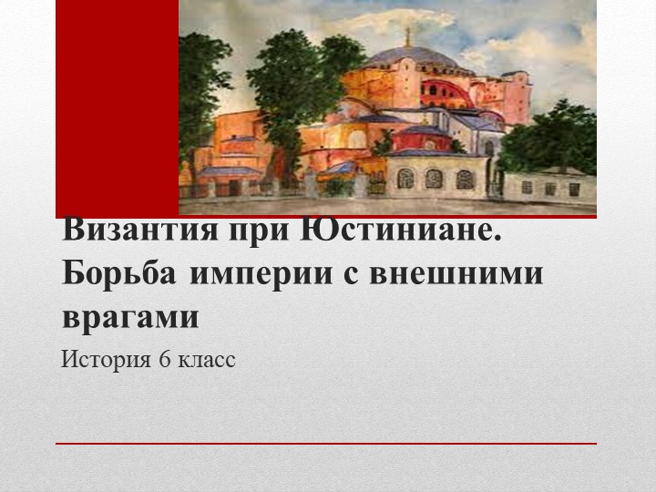 Тема урока "Византия при Юстиниане. Борьба империи с внешними врагами." - Скачать презентации бесплатно | Читать или скачать учебники для школы онлайн бесплатно ☑ Школьные учебники school-textbook.com