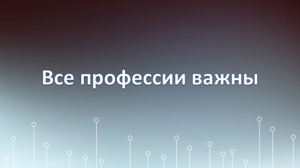 Презентация по окружающему миру "Профессии" - Скачать презентации бесплатно | Читать или скачать учебники для школы онлайн бесплатно ☑ Школьные учебники school-textbook.com
