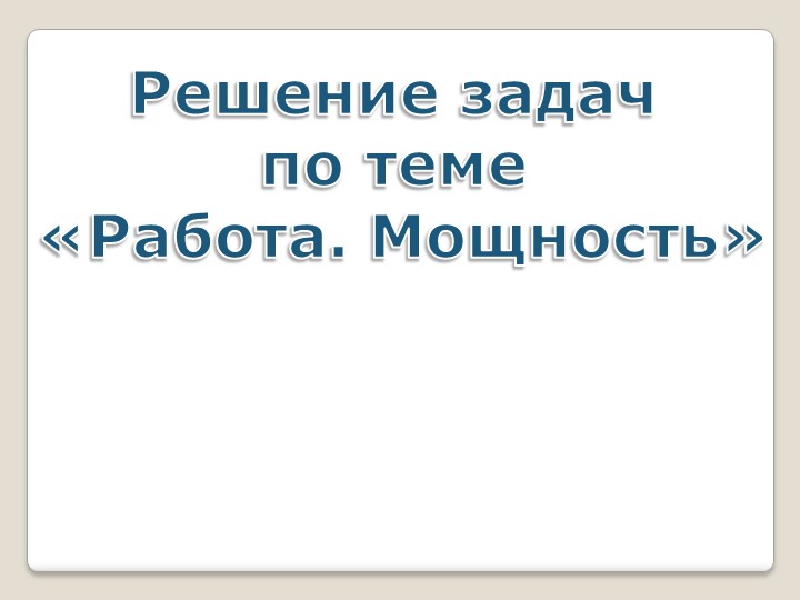 Презентация к уроку "Решение задач по теме "Механическая работа и мощность" - Скачать презентации бесплатно | Читать или скачать учебники для школы онлайн бесплатно ☑ Школьные учебники school-textbook.com