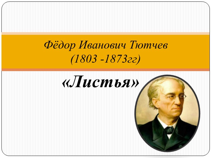 Презентация по литературному чтению "Фёдор Иванович Тютчев. Листья", 3 класс - Скачать презентации бесплатно | Читать или скачать учебники для школы онлайн бесплатно ☑ Школьные учебники school-textbook.com