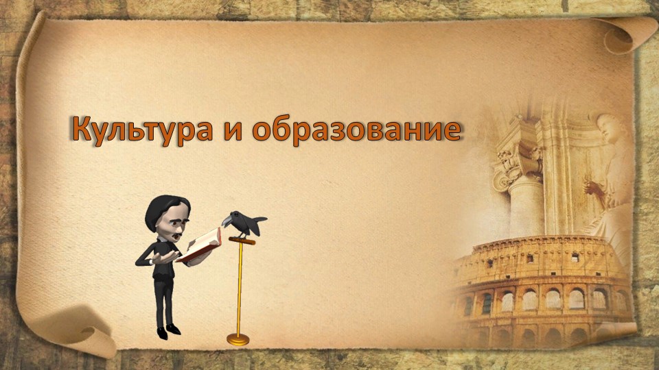 Презентация по окружающему миру "Культура и образование" - Скачать презентации бесплатно | Читать или скачать учебники для школы онлайн бесплатно ☑ Школьные учебники school-textbook.com