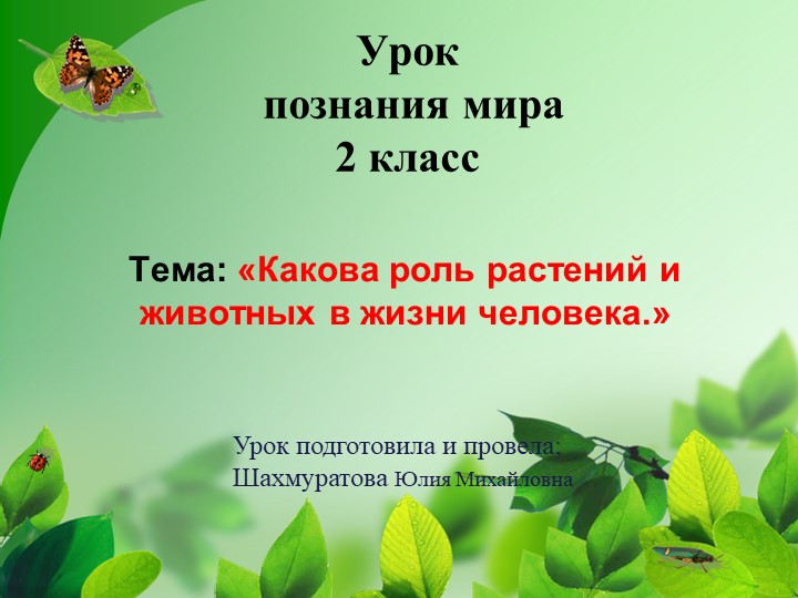 Презентация по познанию мира на тему: " Значение растений и животных в жизни человека" (2 класс) - Скачать презентации бесплатно | Читать или скачать учебники для школы онлайн бесплатно ☑ Школьные учебники school-textbook.com