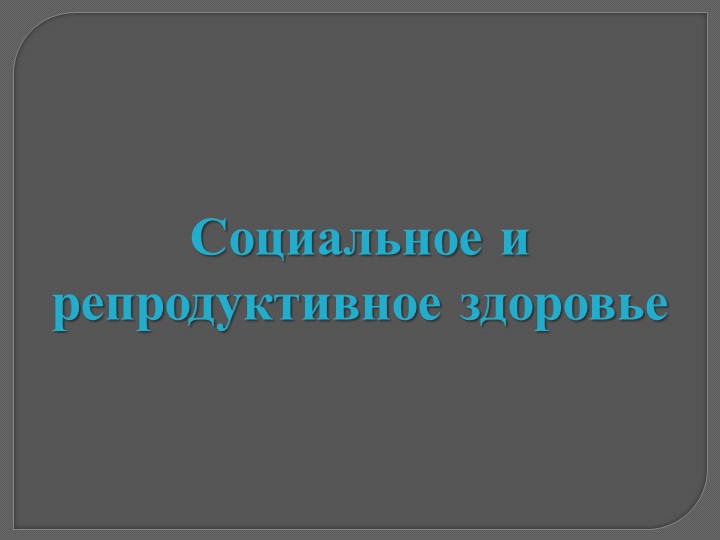 Презентация по ОБЖ 8 класс "Социальное и репродуктивное здоровье" - Скачать презентации бесплатно | Читать или скачать учебники для школы онлайн бесплатно ☑ Школьные учебники school-textbook.com