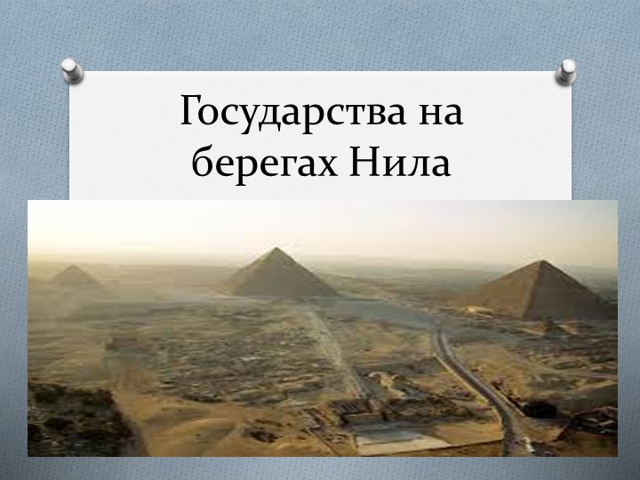 Тема урока "Государство на берегах Нила" - Скачать презентации бесплатно | Читать или скачать учебники для школы онлайн бесплатно ☑ Школьные учебники school-textbook.com