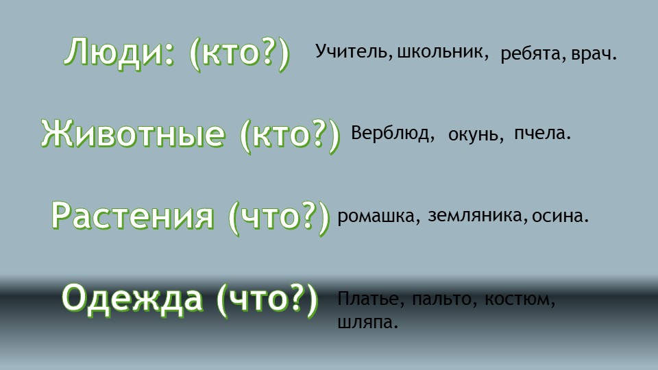 Презентация по русскому языку "имя существительное" 2 класс - Скачать презентации бесплатно | Читать или скачать учебники для школы онлайн бесплатно ☑ Школьные учебники school-textbook.com