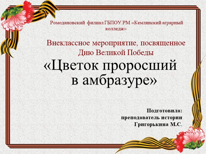 Презентация "Цветок, проросший в амбразуре" - Скачать презентации бесплатно | Читать или скачать учебники для школы онлайн бесплатно ☑ Школьные учебники school-textbook.com