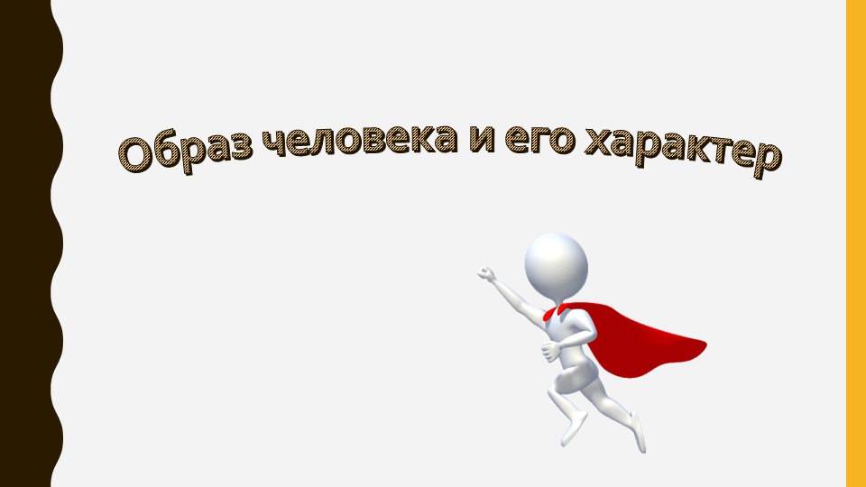 Презентация по технологии "Характер героев" 2 класс - Скачать презентации бесплатно | Читать или скачать учебники для школы онлайн бесплатно ☑ Школьные учебники school-textbook.com