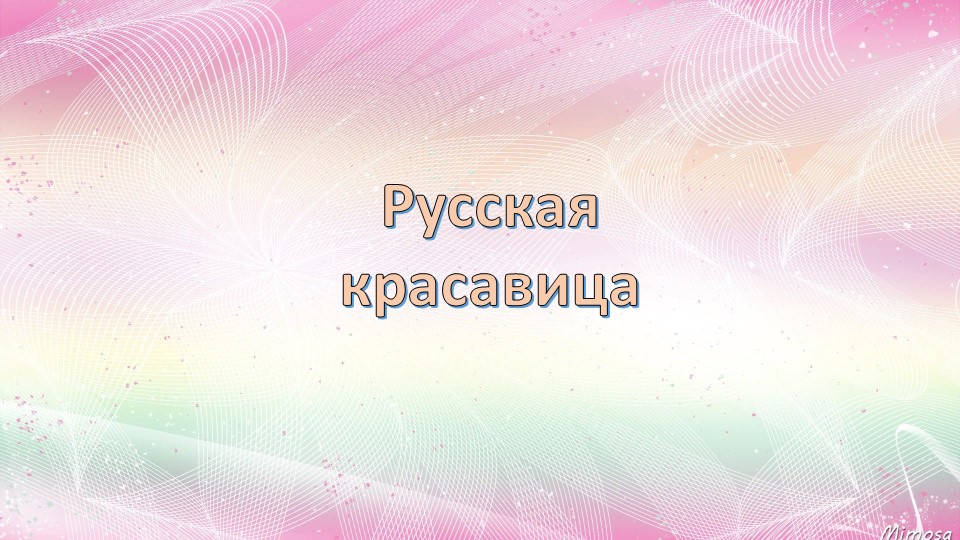 Презентация по технологии "Русская красавица" 2 класс - Скачать презентации бесплатно | Читать или скачать учебники для школы онлайн бесплатно ☑ Школьные учебники school-textbook.com
