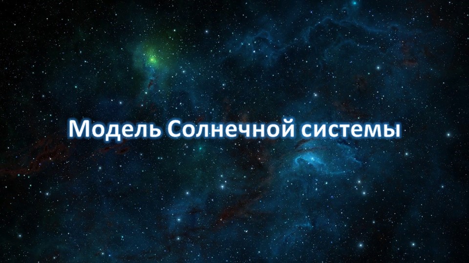 Презентация по технологии "Объёмный космос" 2 класс - Скачать презентации бесплатно | Читать или скачать учебники для школы онлайн бесплатно ☑ Школьные учебники school-textbook.com