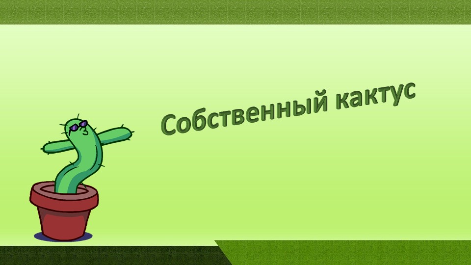 Презентация по технологии "Кактусы" 2 класс - Скачать презентации бесплатно | Читать или скачать учебники для школы онлайн бесплатно ☑ Школьные учебники school-textbook.com