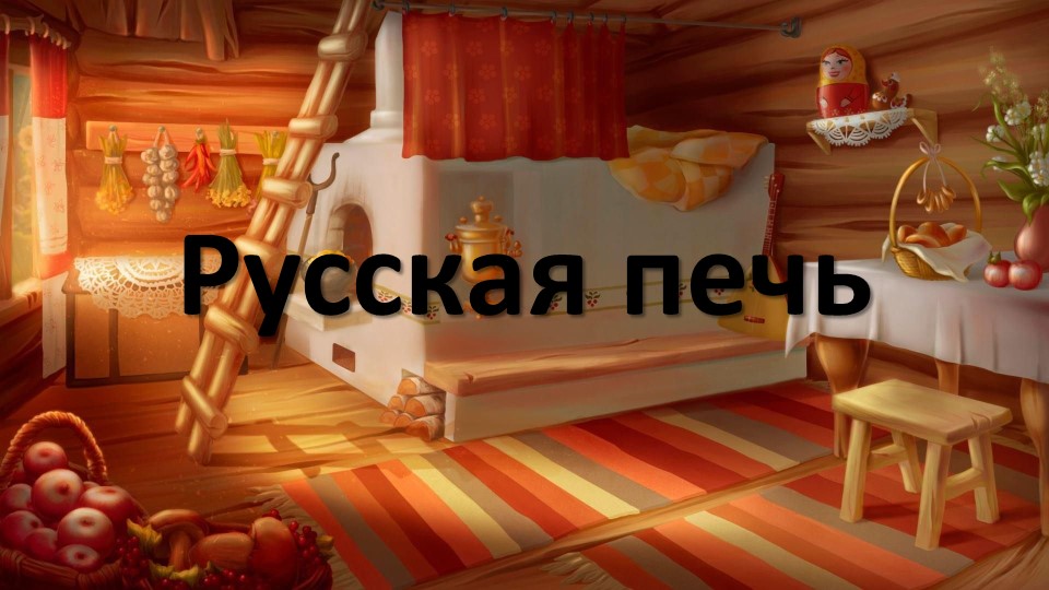 Презентация по технологии "Русская изба" 2 класс - Скачать презентации бесплатно | Читать или скачать учебники для школы онлайн бесплатно ☑ Школьные учебники school-textbook.com