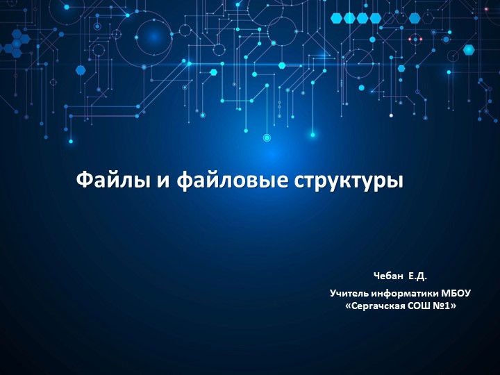 Тренажер "Файлы и файловые структуры" - Скачать презентации бесплатно | Читать или скачать учебники для школы онлайн бесплатно ☑ Школьные учебники school-textbook.com