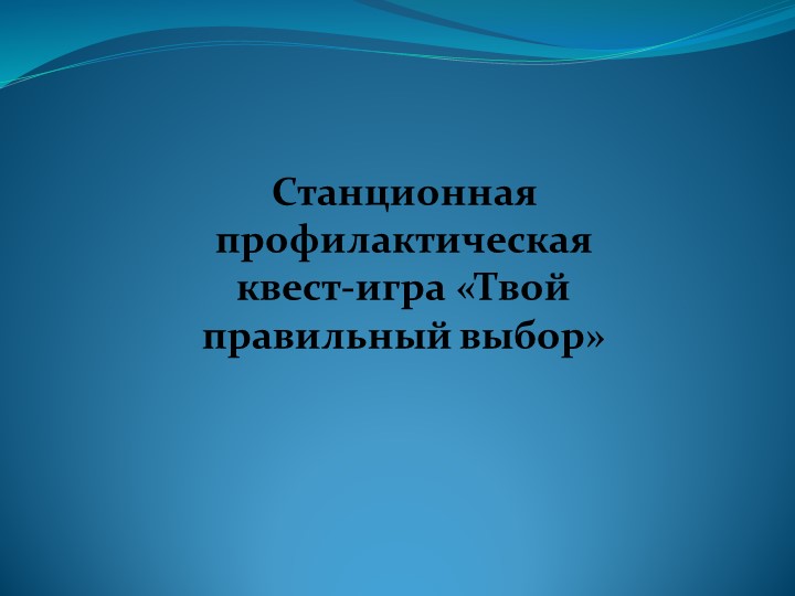 Станционная профилактическая игра "Твой правильный выбор" - Скачать презентации бесплатно | Читать или скачать учебники для школы онлайн бесплатно ☑ Школьные учебники school-textbook.com