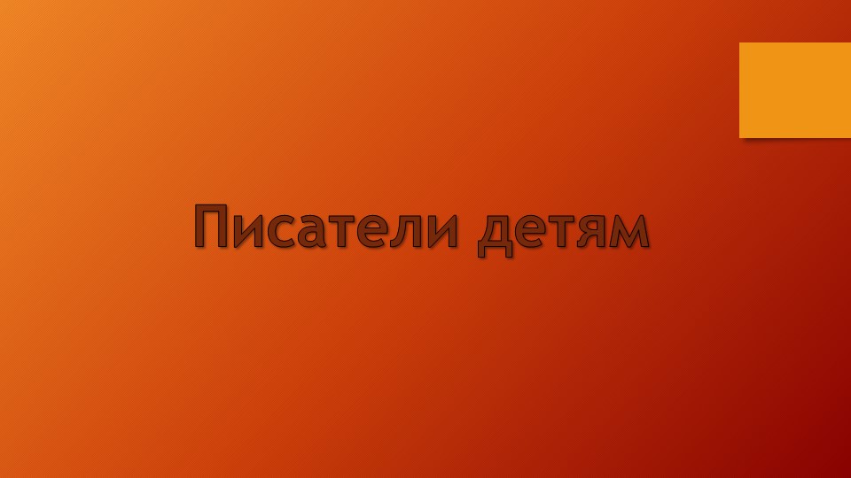 Презентация по литературному чтению "Русские писатели детям" - Скачать презентации бесплатно | Читать или скачать учебники для школы онлайн бесплатно ☑ Школьные учебники school-textbook.com