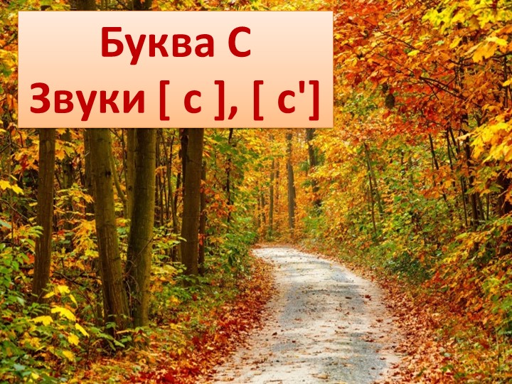 Презентация по обучению грамоте "Буква С, звуки с,с" - Скачать презентации бесплатно | Читать или скачать учебники для школы онлайн бесплатно ☑ Школьные учебники school-textbook.com