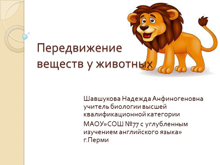 Презентация по биологии "Передвижение веществ у животных"6 класс - Скачать презентации бесплатно | Читать или скачать учебники для школы онлайн бесплатно ☑ Школьные учебники school-textbook.com
