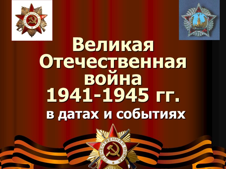 Викторина презентация посвященная Великой Отечественной Войне 1941-1945 - Скачать презентации бесплатно | Читать или скачать учебники для школы онлайн бесплатно ☑ Школьные учебники school-textbook.com