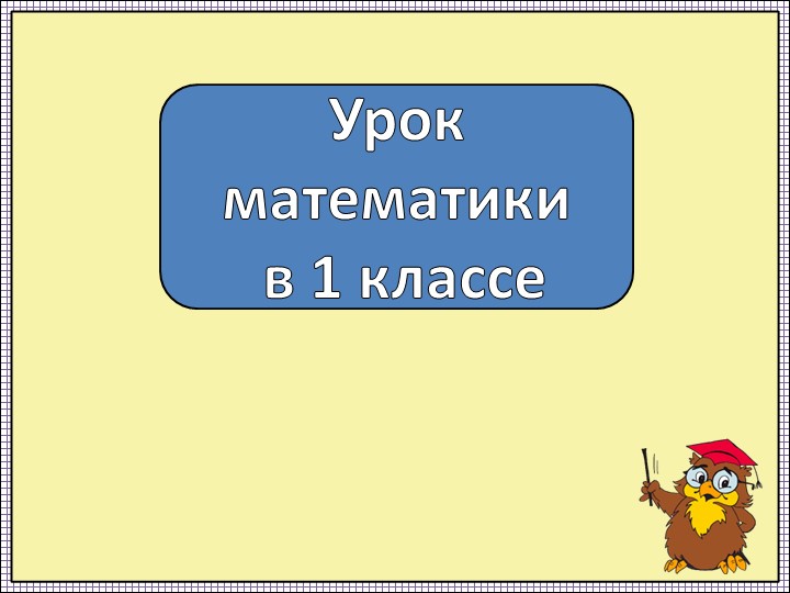 Математика. Один, два, три... - Скачать презентации бесплатно | Читать или скачать учебники для школы онлайн бесплатно ☑ Школьные учебники school-textbook.com