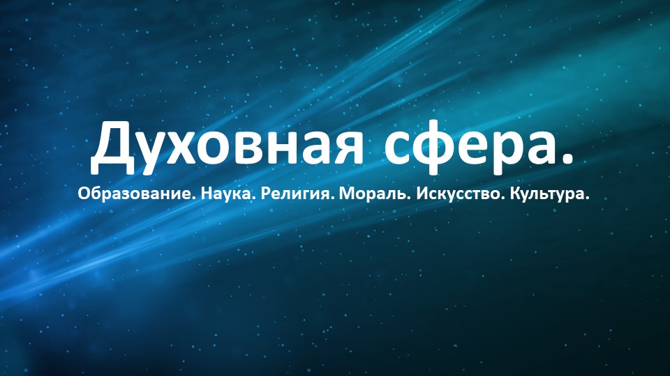 Презентация "Духовная сфера: образование, наука, искусство, религия. Всё в одном". - Скачать презентации бесплатно | Читать или скачать учебники для школы онлайн бесплатно ☑ Школьные учебники school-textbook.com