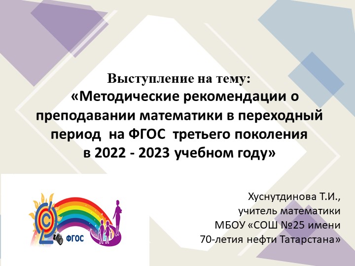 Методические рекомендации о преподавании математики в переходный период на ФГОС третьего поколения в 2022 - 2023 учебном году  - Скачать презентации бесплатно | Читать или скачать учебники для школы онлайн бесплатно ☑ Школьные учебники school-textbook.com
