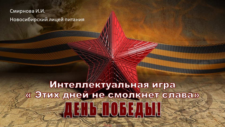 Интеллектуальная игра « Этих дней не смолкнет слава» - Скачать презентации бесплатно | Читать или скачать учебники для школы онлайн бесплатно ☑ Школьные учебники school-textbook.com