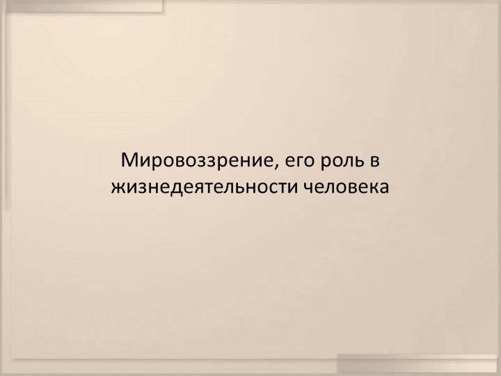 Мировоззрение, его роль в жизнедеятельности человека - Скачать презентации бесплатно | Читать или скачать учебники для школы онлайн бесплатно ☑ Школьные учебники school-textbook.com