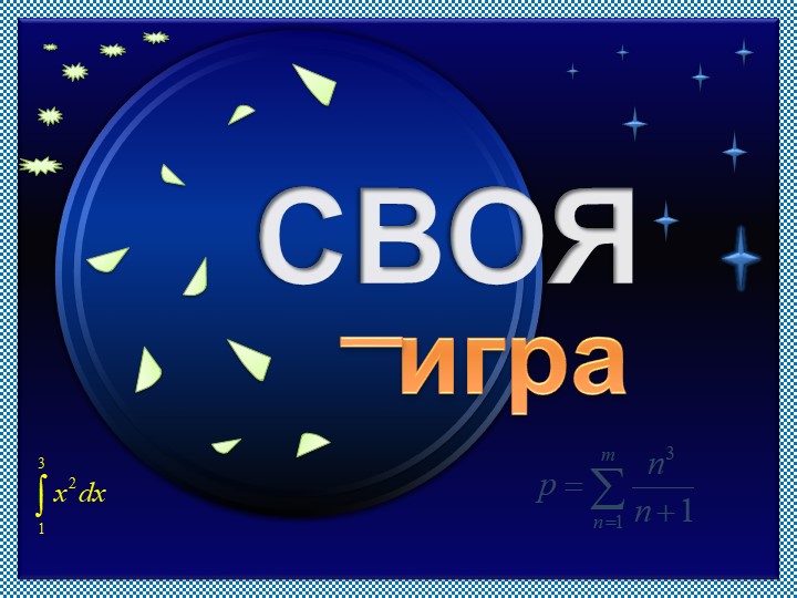 Своя игра , обобщающий урок информатика 5 класс - Скачать презентации бесплатно | Читать или скачать учебники для школы онлайн бесплатно ☑ Школьные учебники school-textbook.com