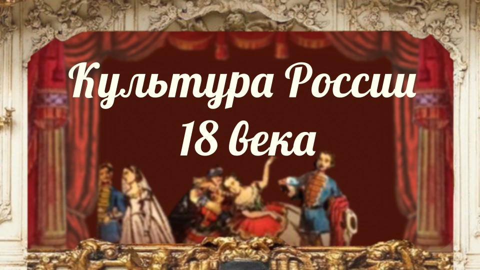 Культура России 18 века - Скачать презентации бесплатно | Читать или скачать учебники для школы онлайн бесплатно ☑ Школьные учебники school-textbook.com
