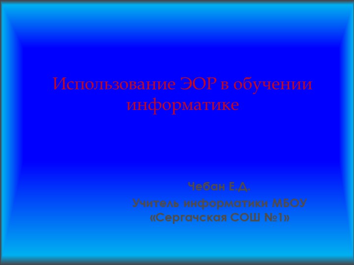 Использование ЭОР в обучении информатике - Скачать презентации бесплатно | Читать или скачать учебники для школы онлайн бесплатно ☑ Школьные учебники school-textbook.com