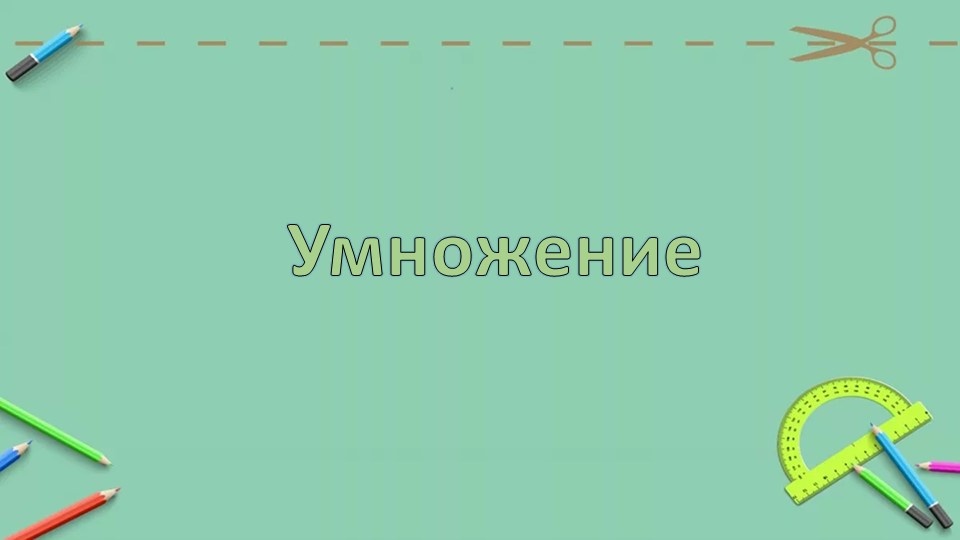 Презентация по математике "Умножение" 2 класс - Скачать презентации бесплатно | Читать или скачать учебники для школы онлайн бесплатно ☑ Школьные учебники school-textbook.com