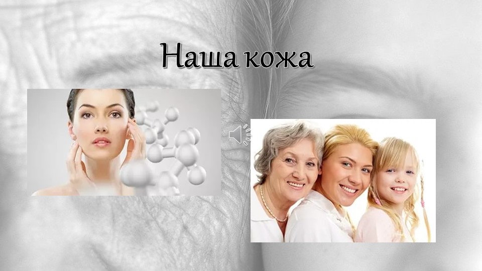 Презентация "Азбука здоровья. Наша кожа" - Скачать презентации бесплатно | Читать или скачать учебники для школы онлайн бесплатно ☑ Школьные учебники school-textbook.com