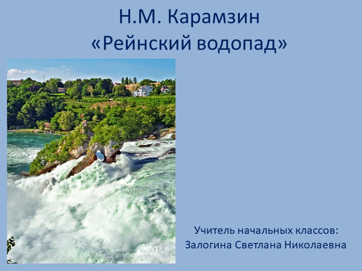 Презентация к уроку внеклассного чтения. Н.М. Карамзин "Рейнский водопад". - Скачать презентации бесплатно | Читать или скачать учебники для школы онлайн бесплатно ☑ Школьные учебники school-textbook.com