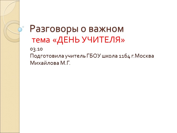 Презентация Разговоры о Важном День учителя - Скачать презентации бесплатно | Читать или скачать учебники для школы онлайн бесплатно ☑ Школьные учебники school-textbook.com